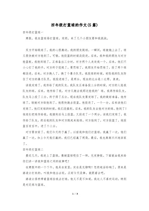 四年级打篮球的作文(5篇)
