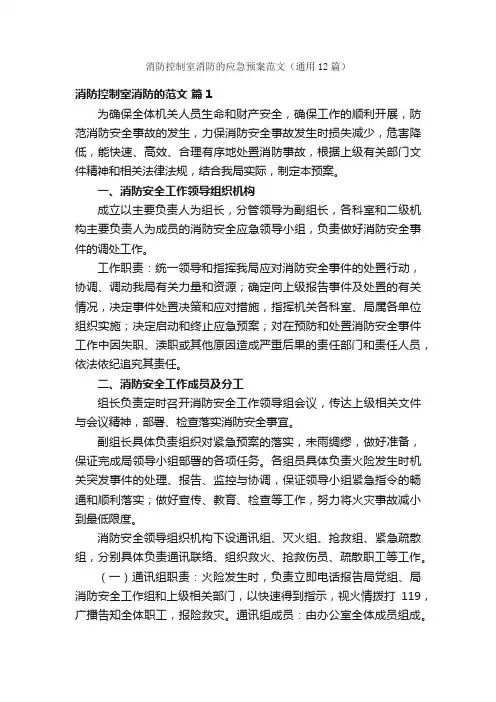 消防控制室消防的应急预案范文（通用12篇）