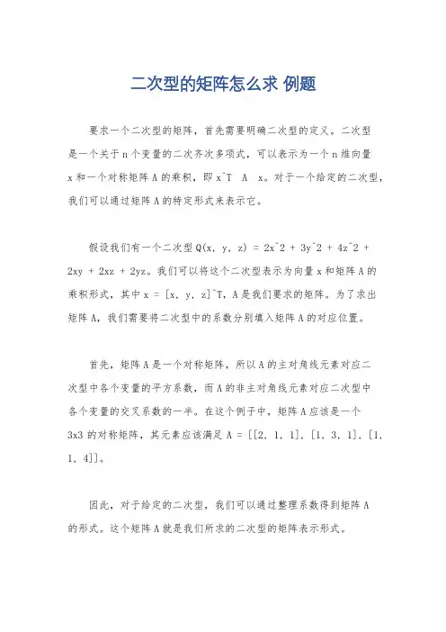 二次型的矩阵怎么求 例题