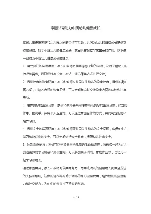家园共育助力中班幼儿健康成长