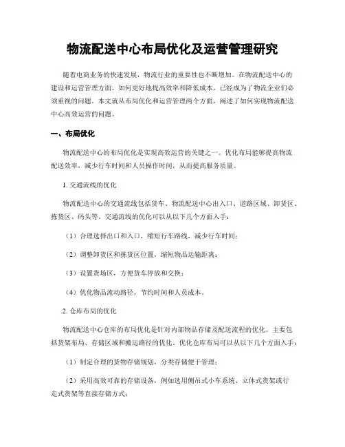 物流配送中心布局优化及运营管理研究