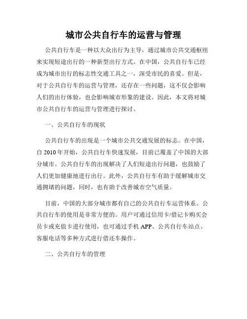 城市公共自行车的运营与管理