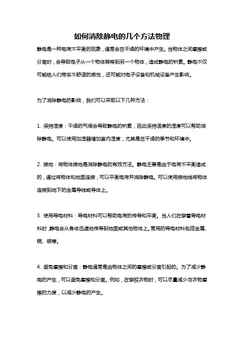 如何消除静电的几个方法物理