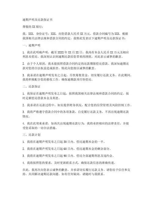 逾期声明及还款保证书