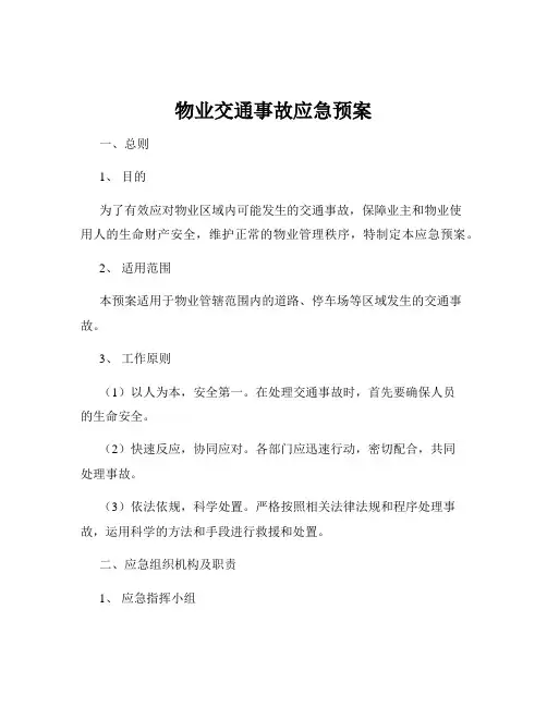 物业交通事故应急预案