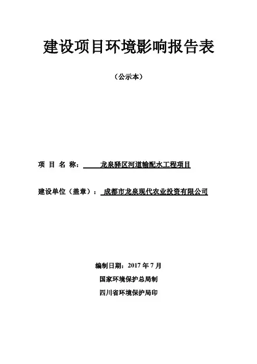 环境影响评价报告公示：龙泉驿区河道输配水工程项目环评报告
