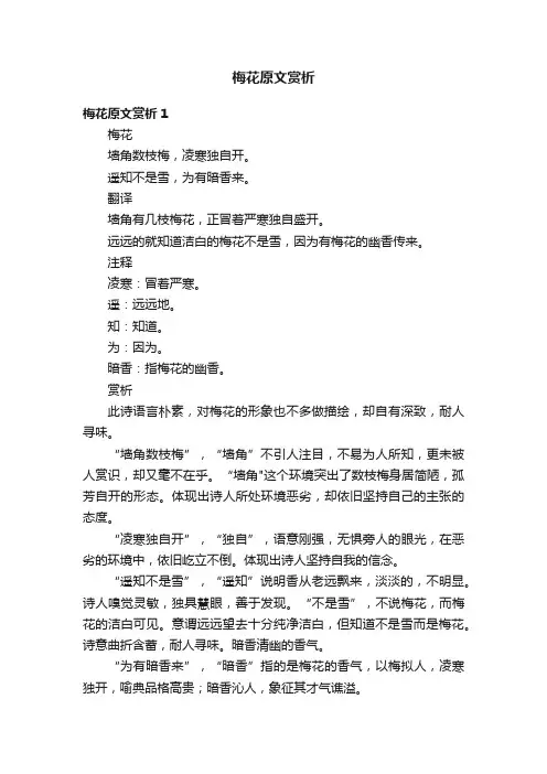 梅花原文赏析