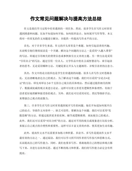 作文常见问题解决与提高方法总结