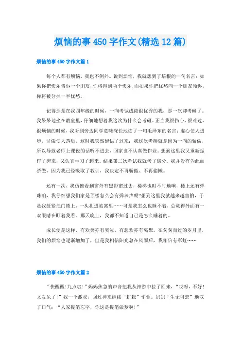 烦恼的事450字作文(精选12篇)