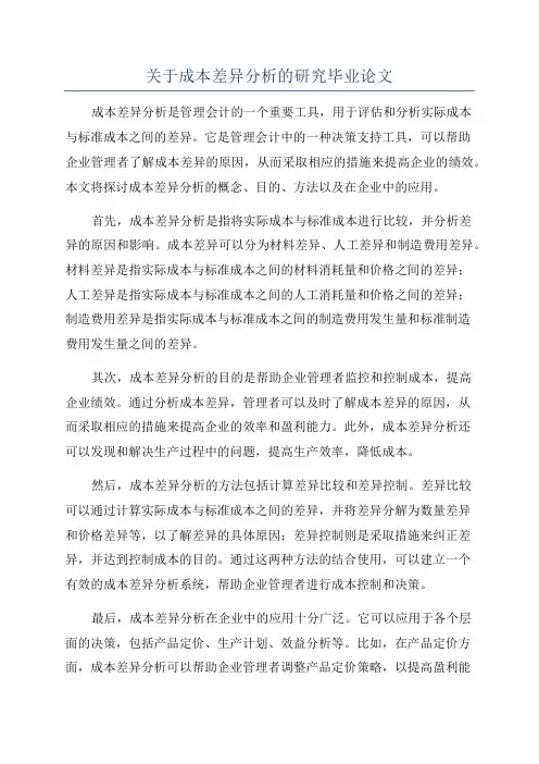 关于成本差异分析的研究毕业论文
