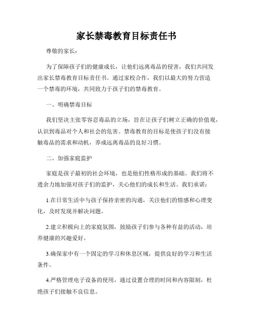 家长禁毒教育目标责任书