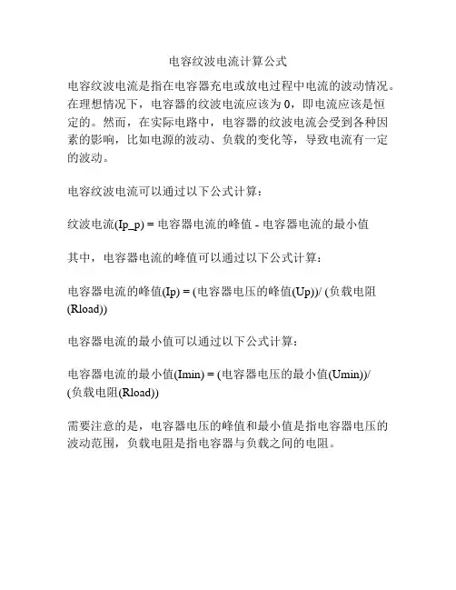 电容纹波电流计算公式