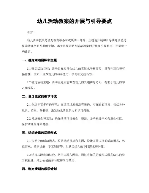 幼儿活动教案的开展与引导要点
