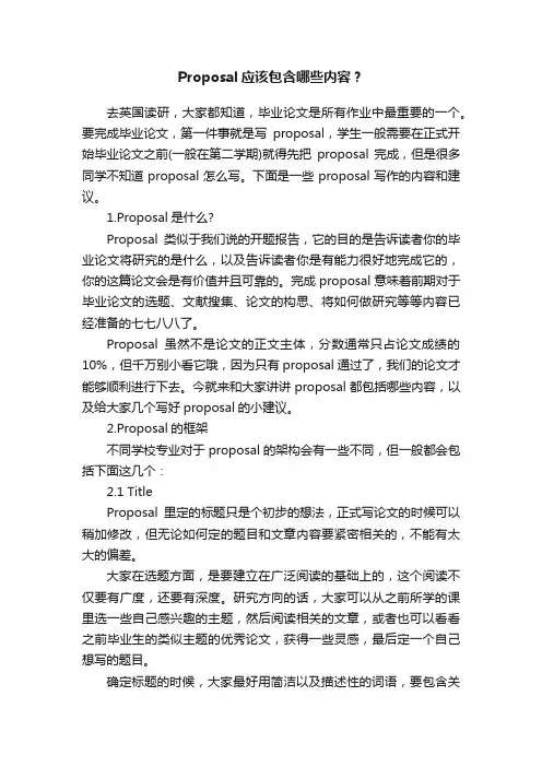 Proposal应该包含哪些内容？