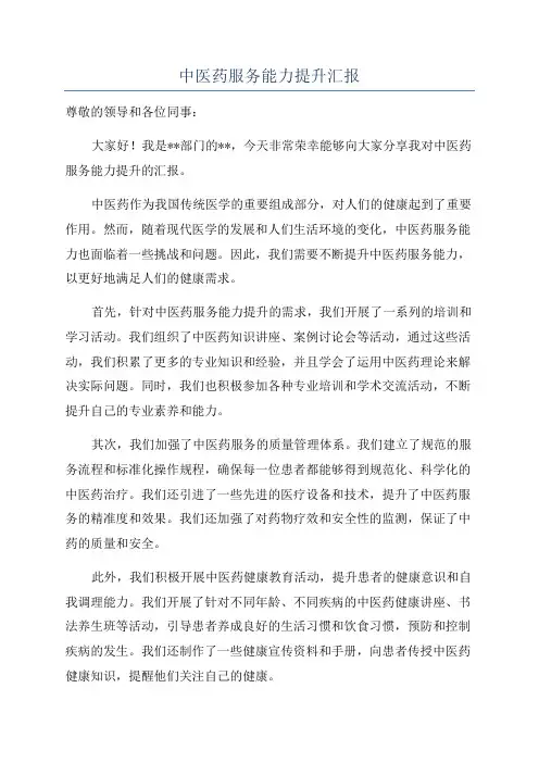 中医药服务能力提升汇报