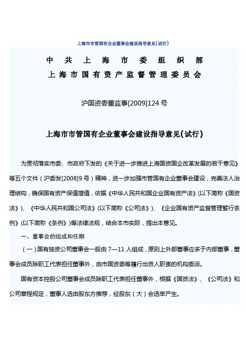 上海市市管国有企业董事会建设指导意见