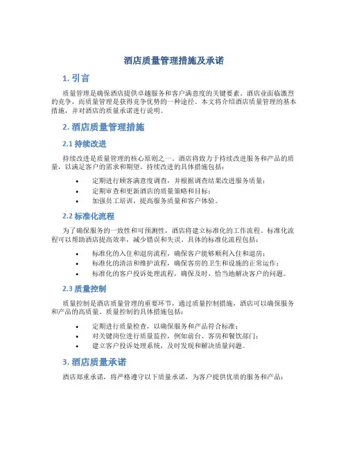 酒店质量管理措施及承诺