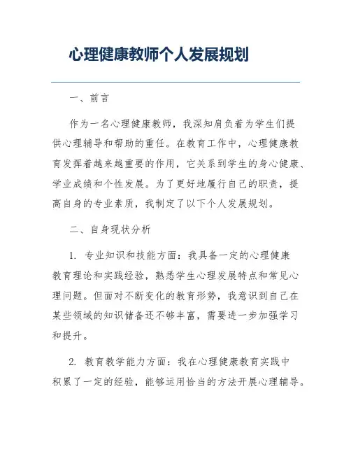 心理健康教师个人发展规划