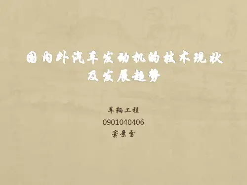 国内外汽车发动机的技术现状及发展趋势
