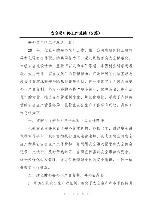 安全员年终工作总结(5篇)