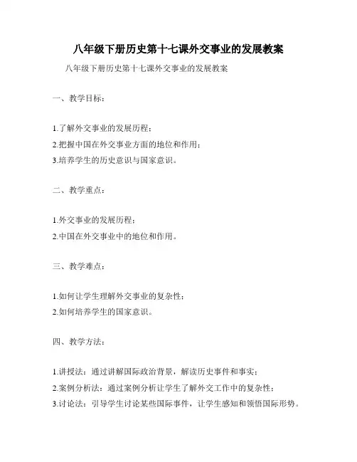 八年级下册历史第十七课外交事业的发展教案