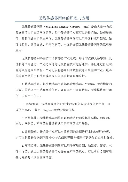 无线传感器网络的原理与应用