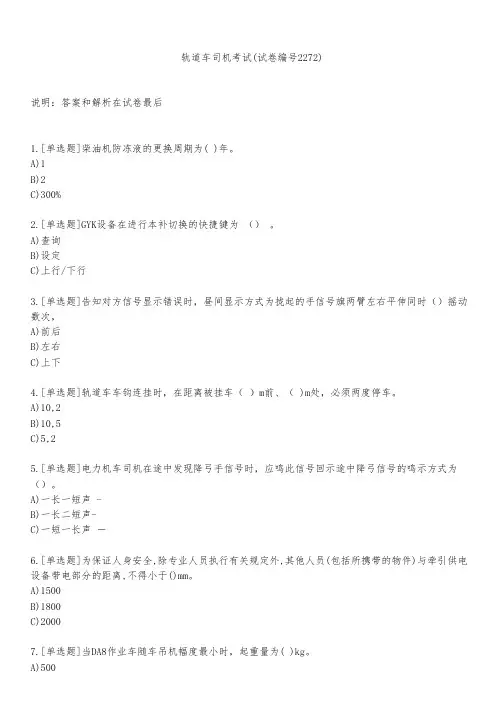轨道车司机考试(试卷编号2272)