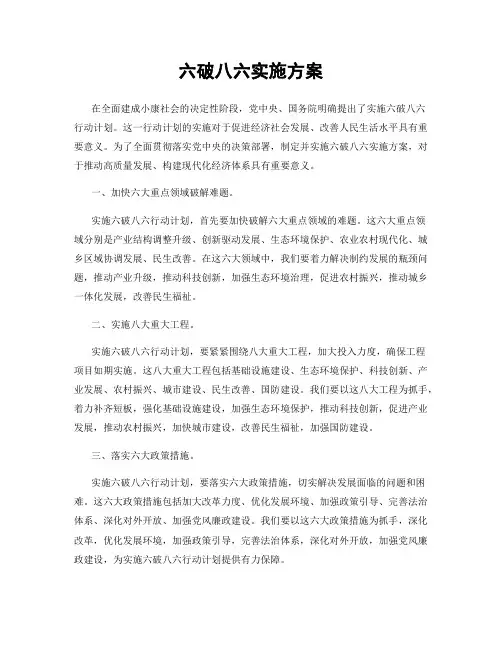 六破八六实施方案
