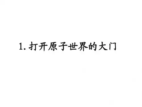 1.1从葡萄干面包模型到原子结构的行星模型
