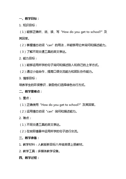 八年级英语上册Howdoyougettoschool教案人教版新目标