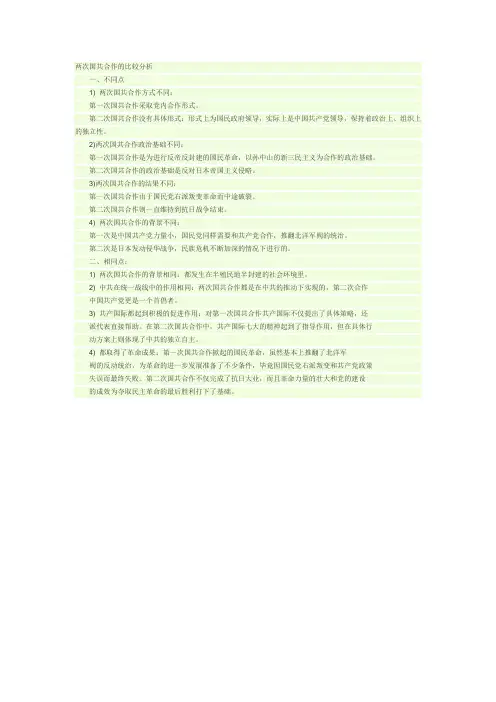 两次国共合作的比较分析