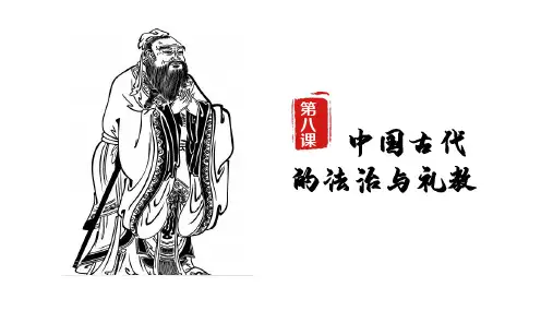人教统编版高中历史选择性必修1第8课 中国古代的法治与礼教(共30张PPT)