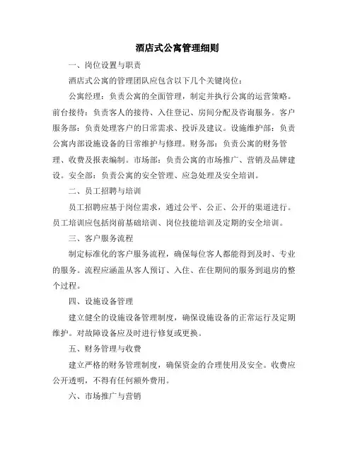 酒店式公寓管理细则