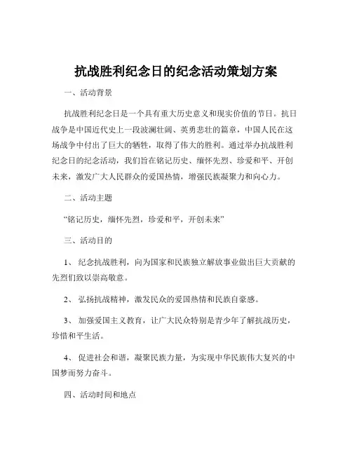 抗战胜利纪念日的纪念活动策划方案