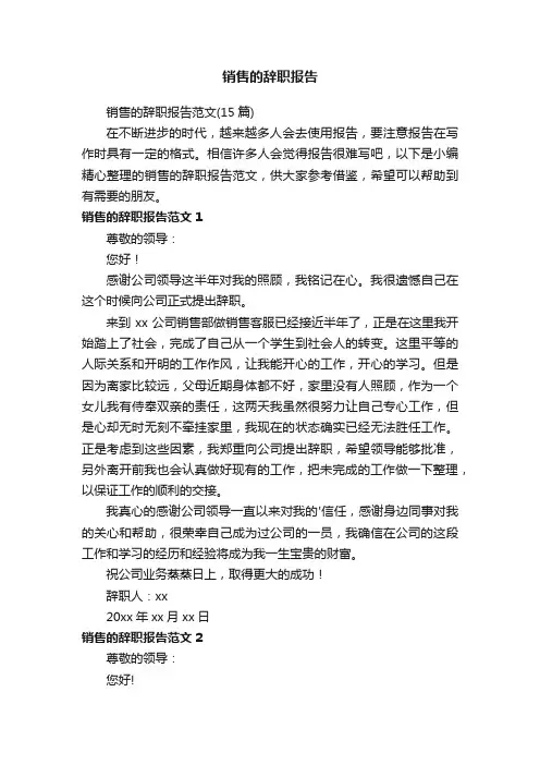 销售的辞职报告范文（15篇）