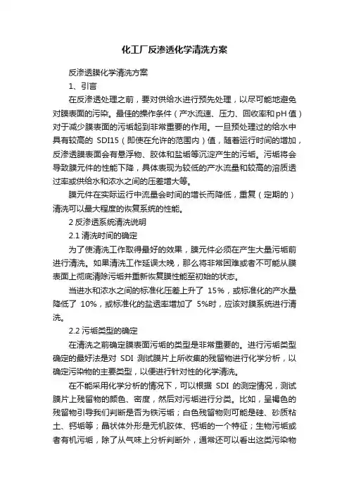 化工厂反渗透化学清洗方案