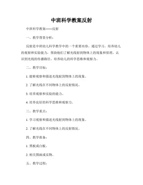 中班科学教案反射