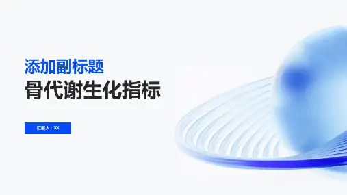 骨代谢生化指标