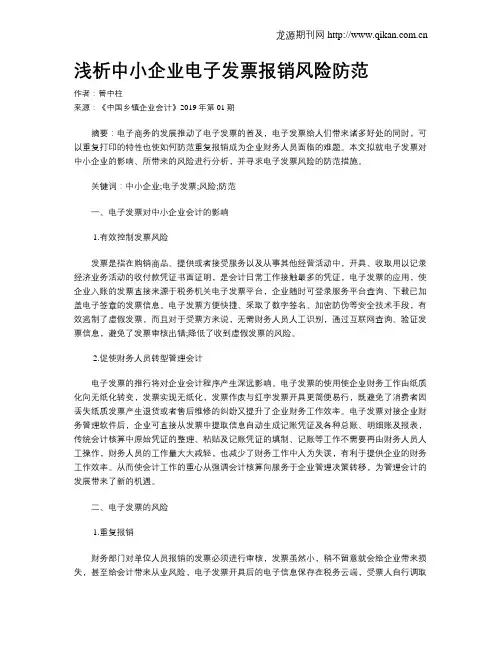 浅析中小企业电子发票报销风险防范