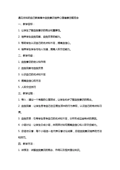遇见未知的自己教案高中自我意识培养心理健康主题班会