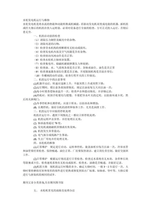 水轮发电机的运行与维修