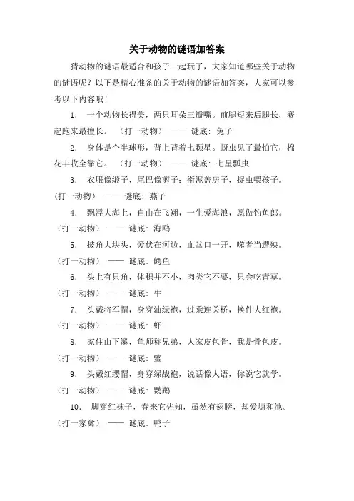 关于动物的谜语加答案