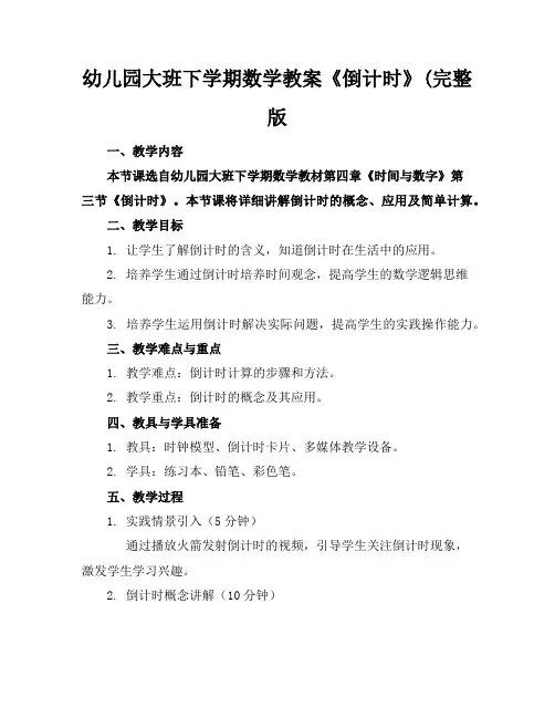 幼儿园大班下学期数学教案《倒计时》(完整版