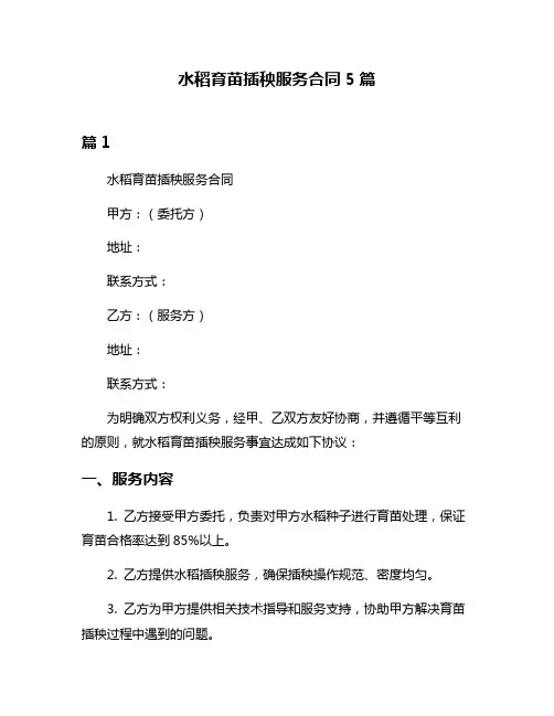 水稻育苗插秧服务合同5篇