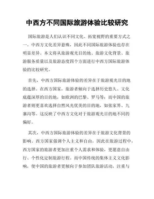 中西方不同国际旅游体验比较研究