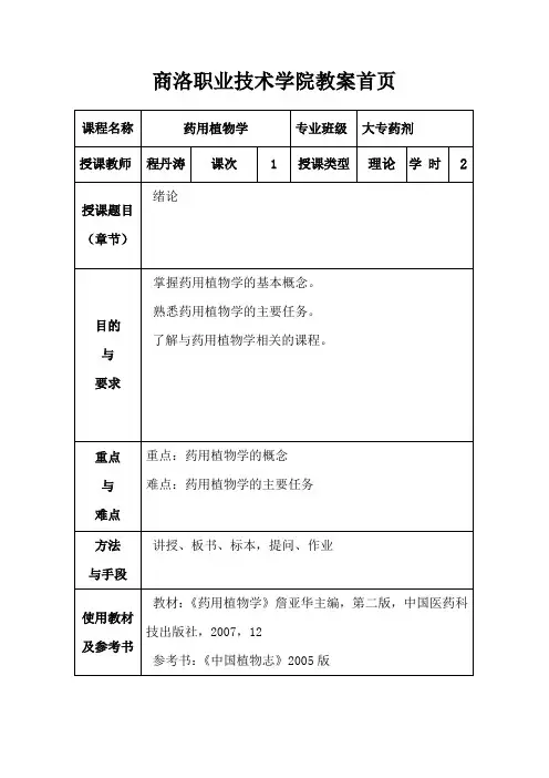 (完整word版)药用植物学1(word文档良心出品)