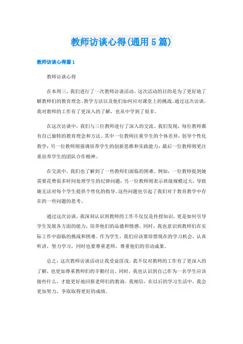 教师访谈心得(通用5篇)