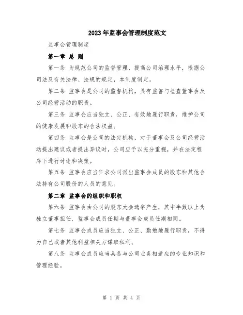 2023年监事会管理制度范文