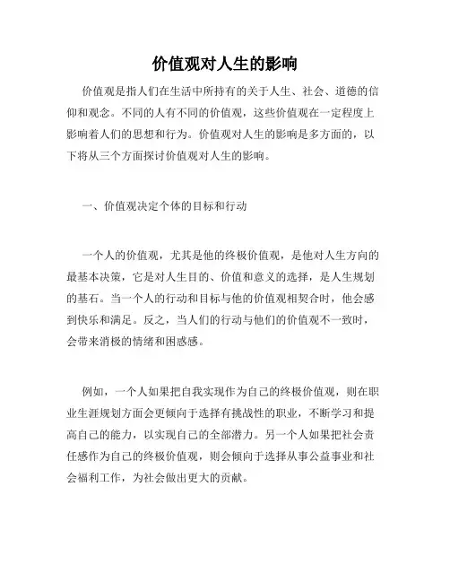 价值观对人生的影响