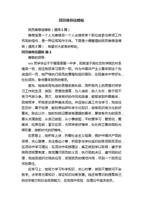 团员推荐信模板（通用8篇）